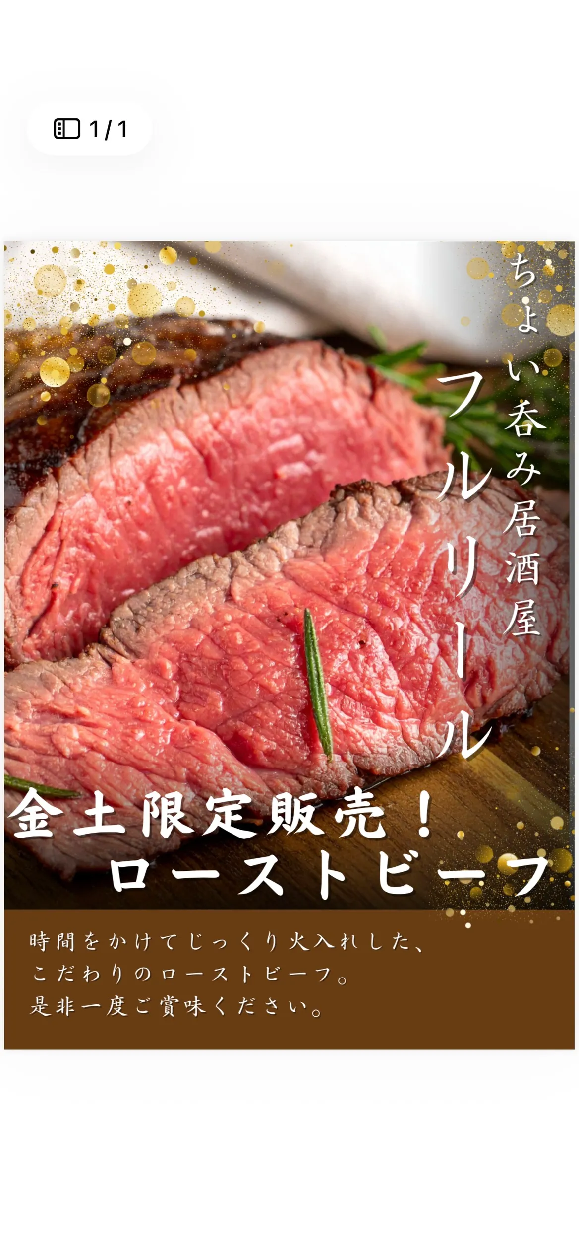 ちょい呑み居酒屋フルリールのローストビーフ